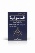 الماسونية
