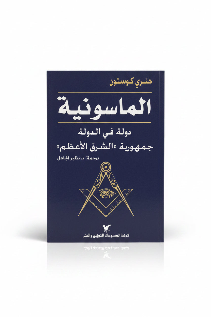 الماسونية