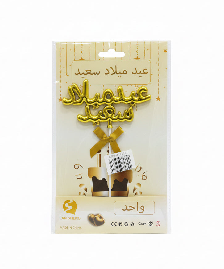 Cake Topper / زينة أعلى الكيك