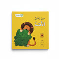 حين يخجل الاسد