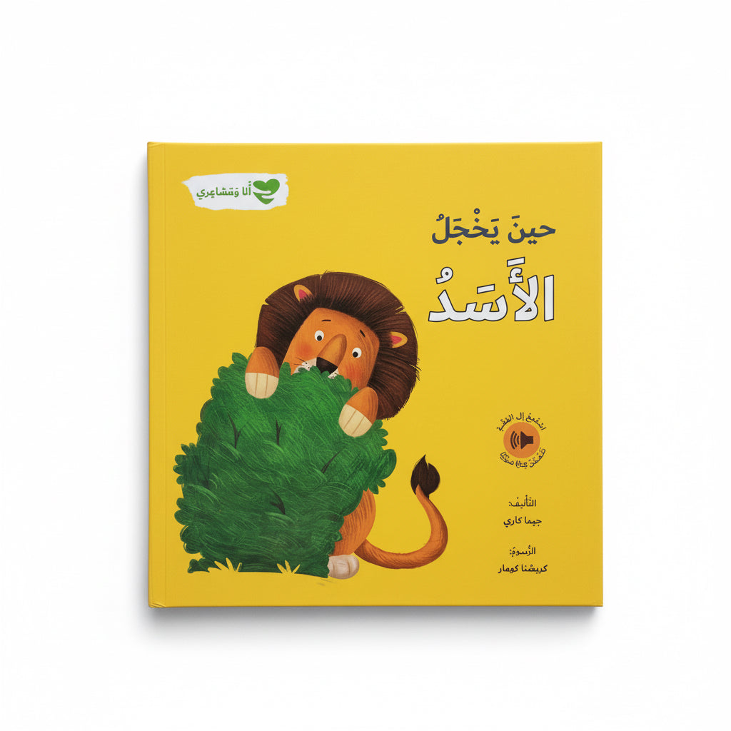 حين يخجل الاسد