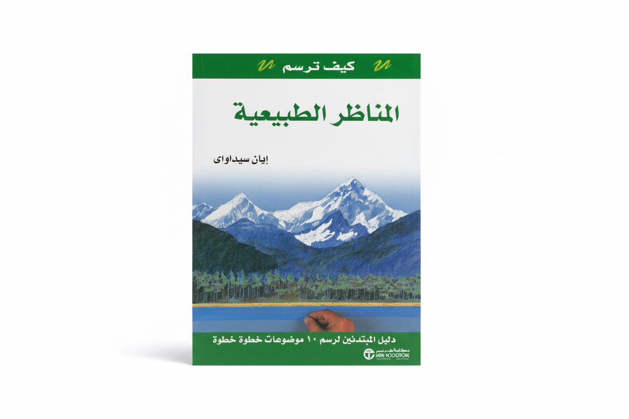 المناظر الطبيعية