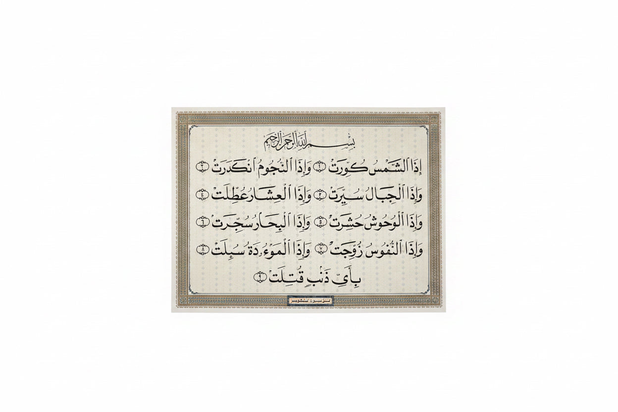 سورة التكوير