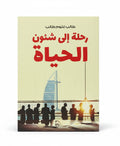رحلة إلى  شئون الحياة