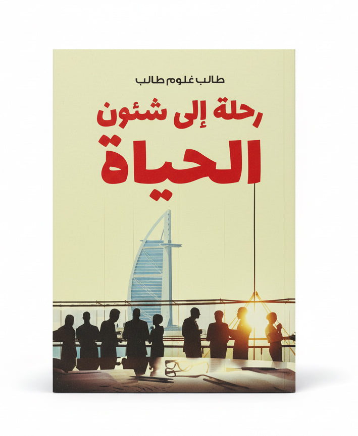 رحلة إلى  شئون الحياة