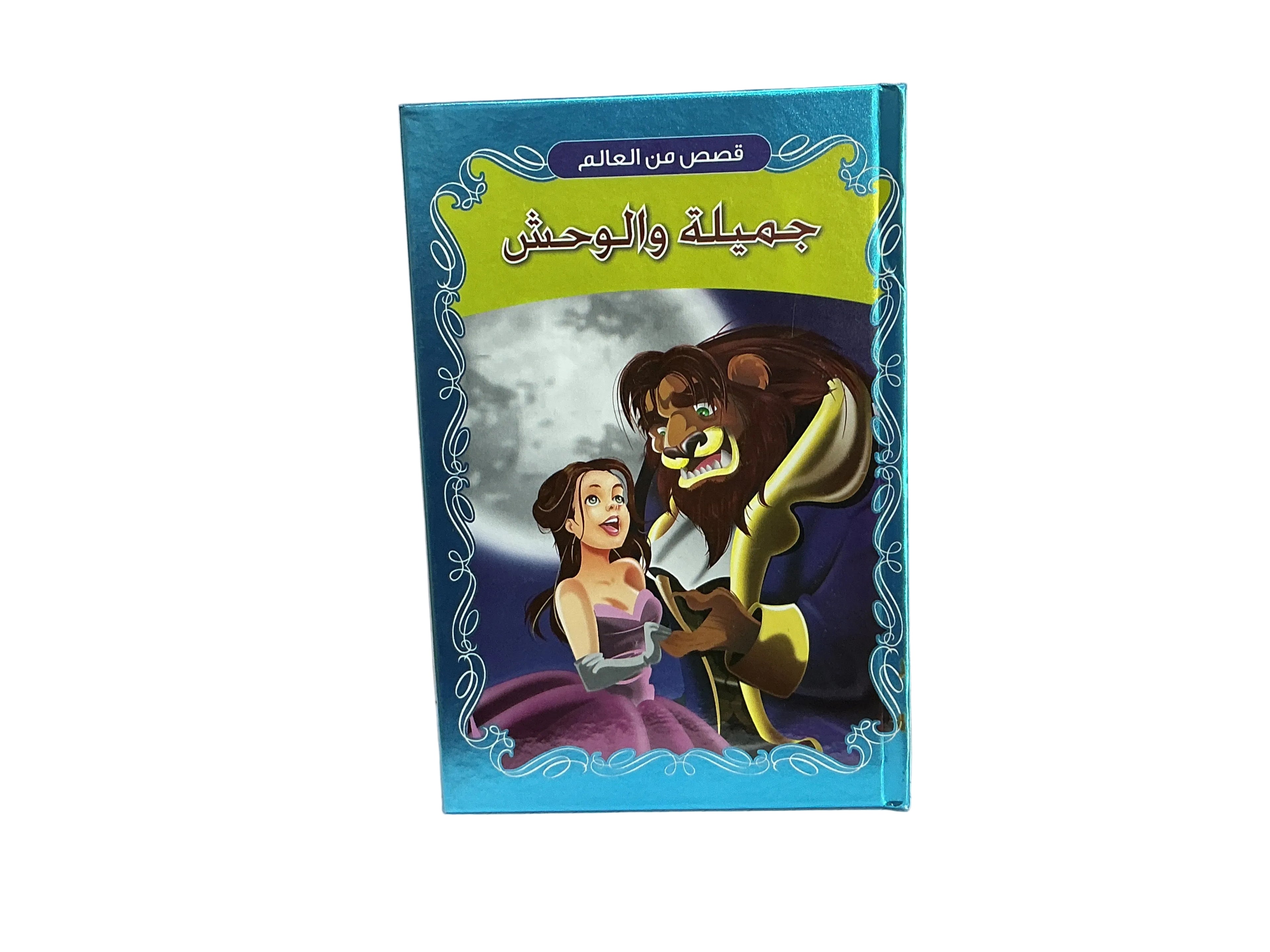 جمبلة والوحش
