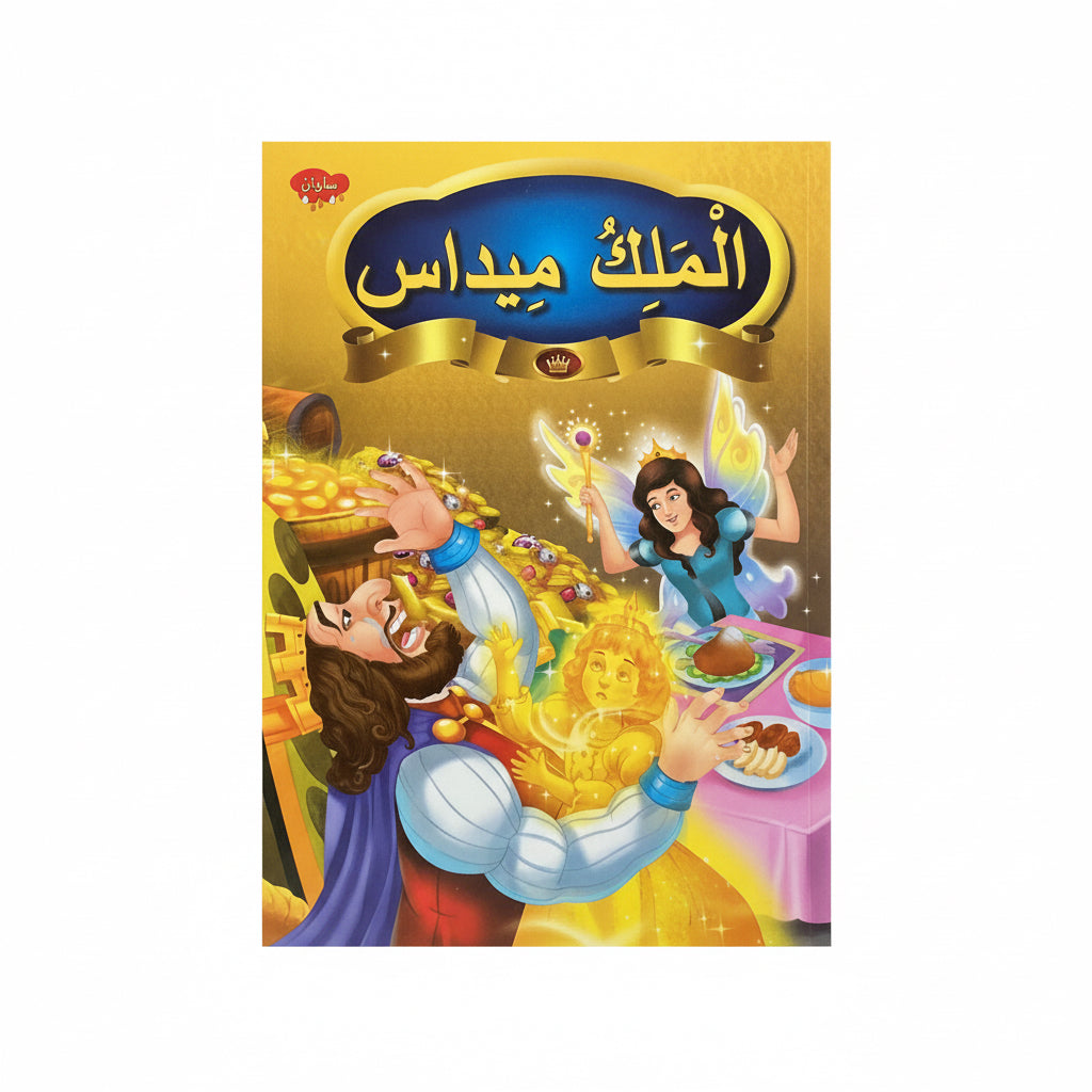 الملك ميداس
