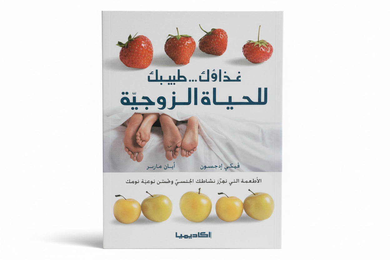 غذاوك طبيبك - للحيات الزوجية