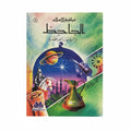 سلسلة عباقرة الأسلام