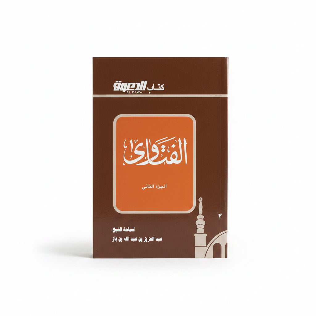 الفتاوى الجزء الثاني