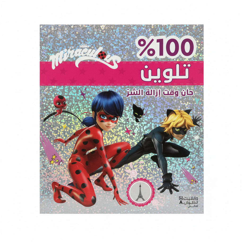 Miraculous / المعجزة