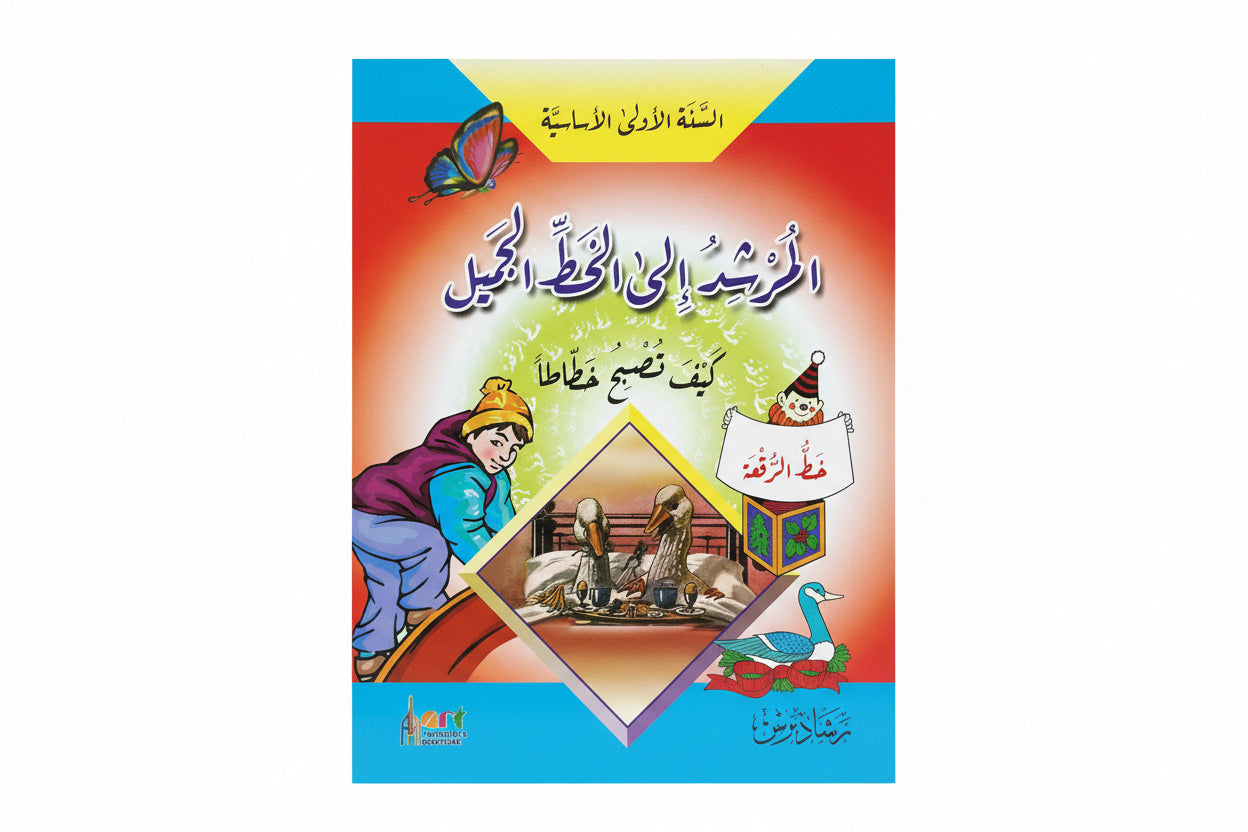 المرشد الى الخط الجميل خط الرقعة