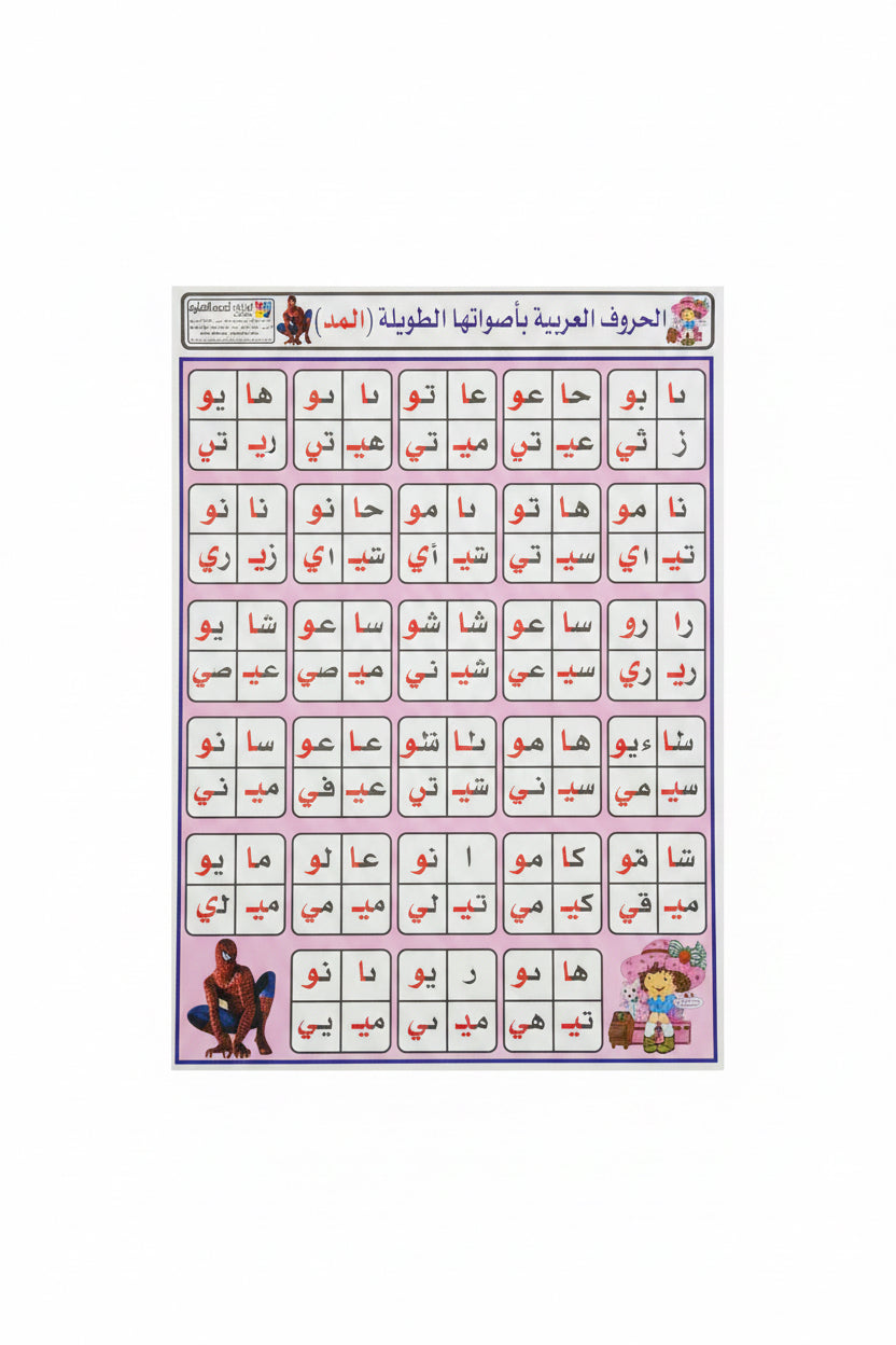 وسيلة الحروف العربية بأصواتها الطويلة