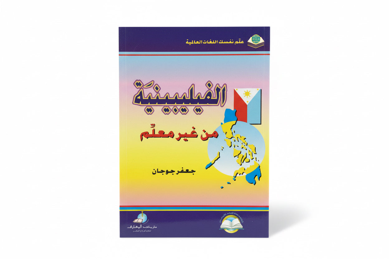 الفيليبينية من غير معلم
