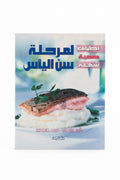 لمرحلة سن الياسى