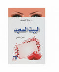 البيت السعيد