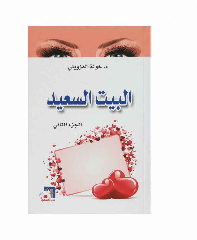 البيت السعيد