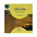 مع أبنائنا حول الوطن (٣)