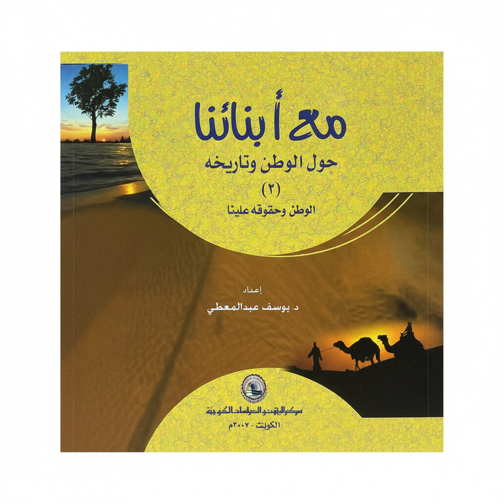 مع أبنائنا حول الوطن (٣)
