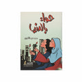 حواء بالدنيا
