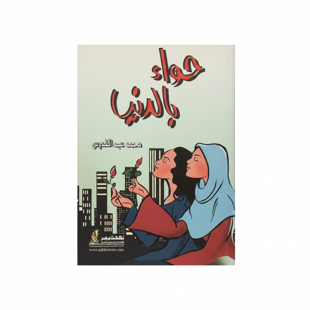 حواء بالدنيا