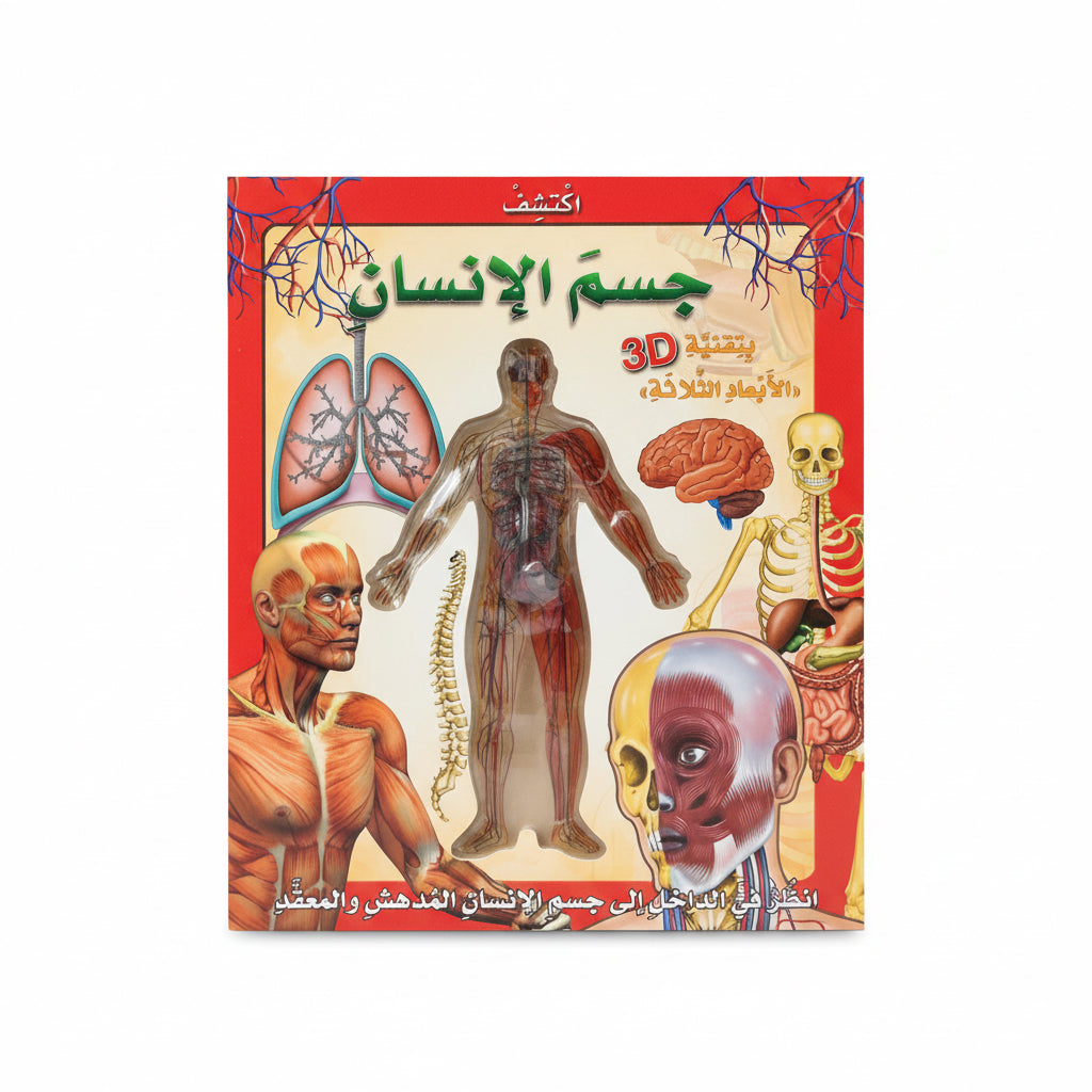 اكتشف جسم الأنسان بتقنية 3D