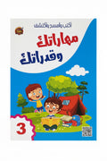 مهاراتك وقدراتك 3