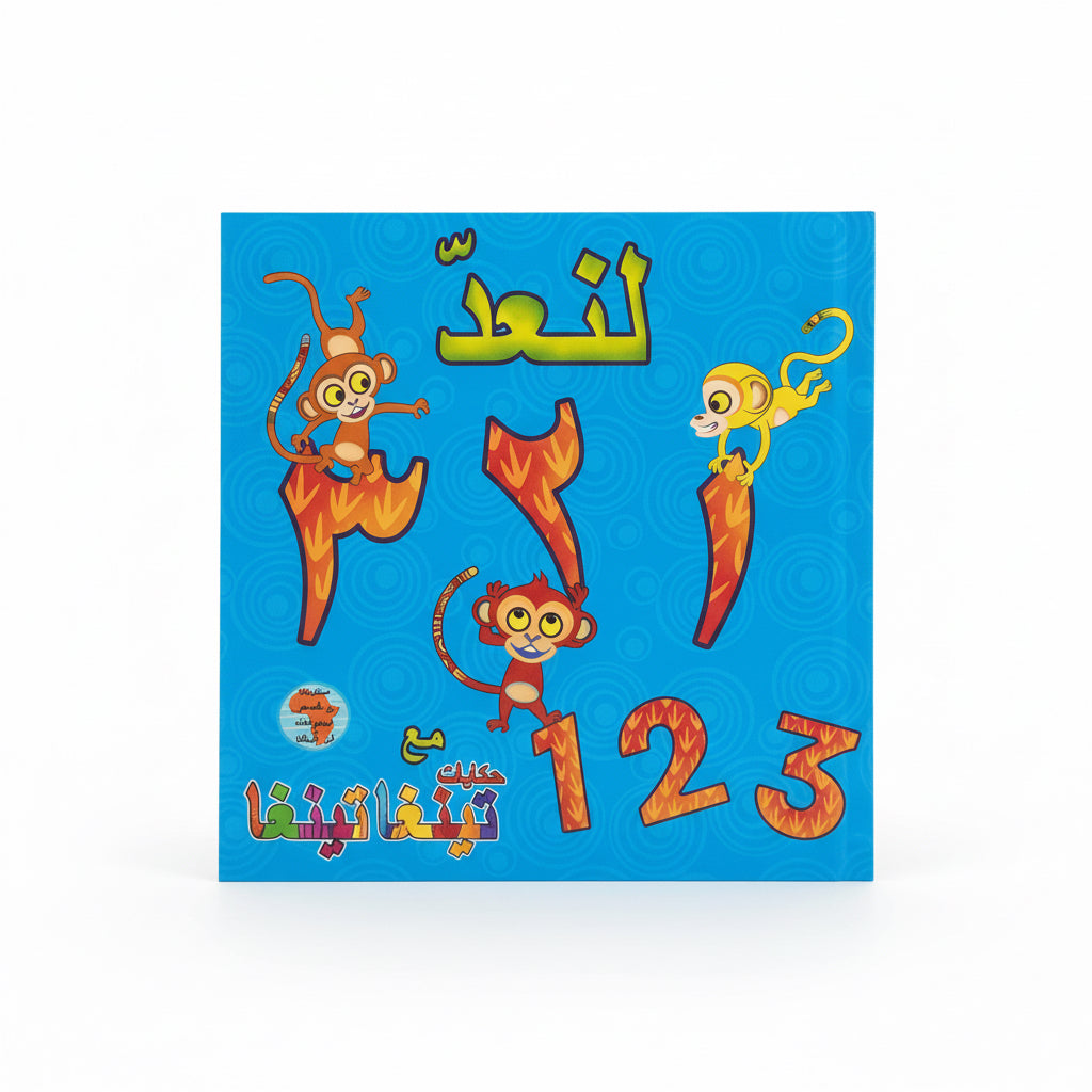 لنعد
