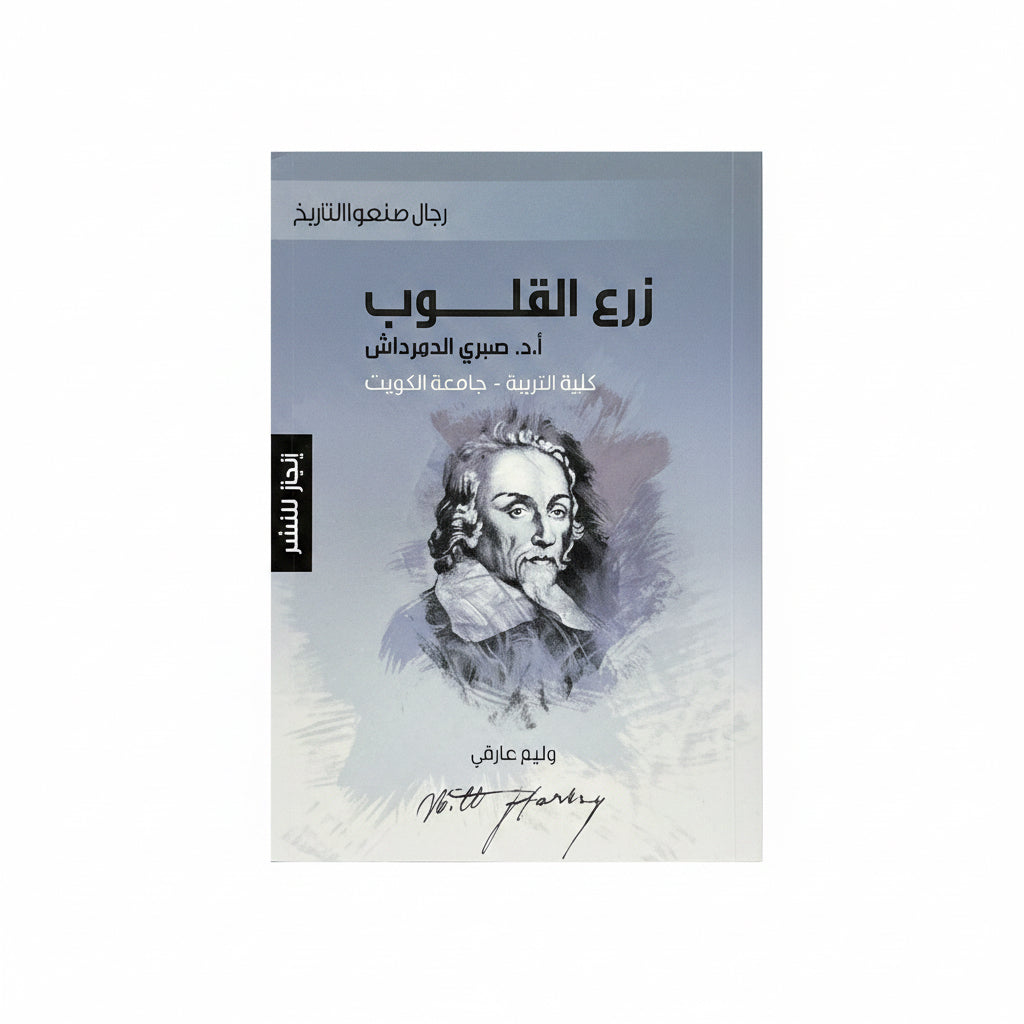 زرع القلوب وليم هارفي