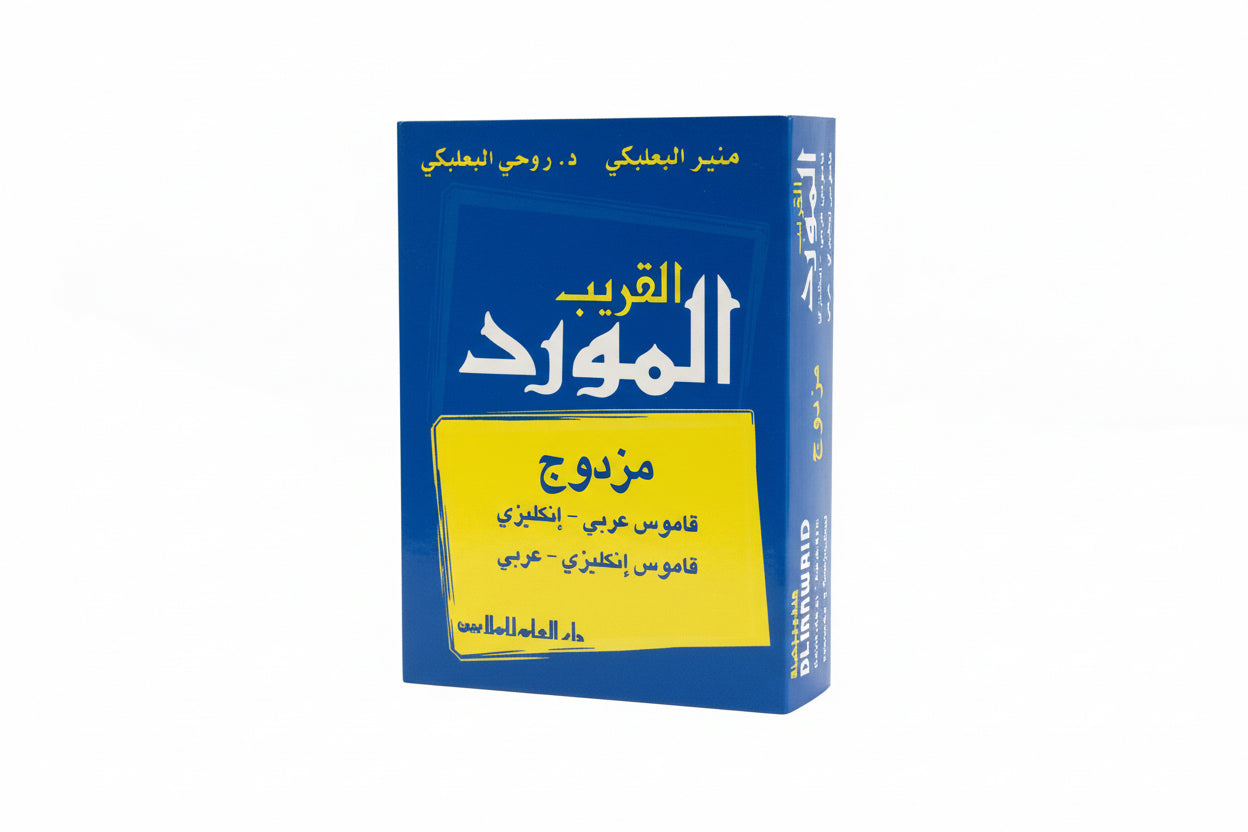 قاموس القريب المورد
