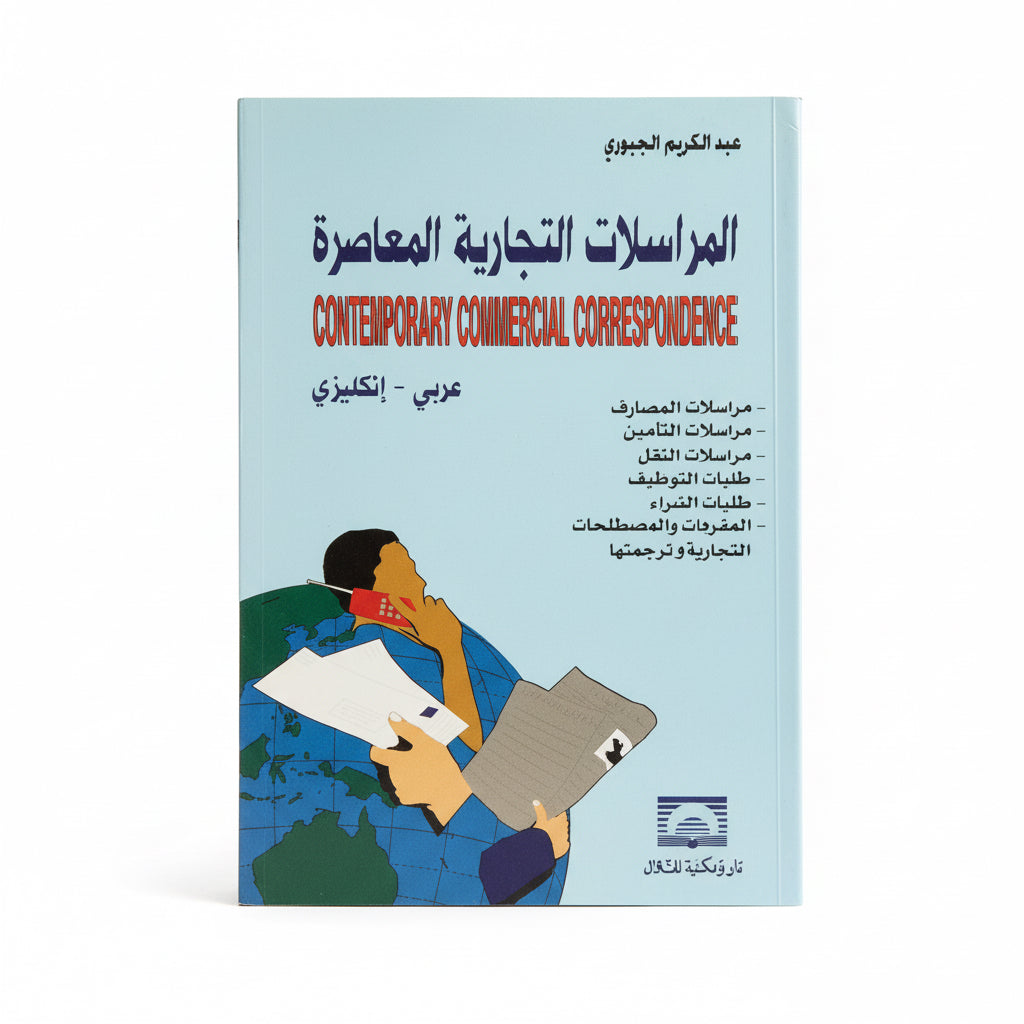 المراسلات التجارية المعاصرة
