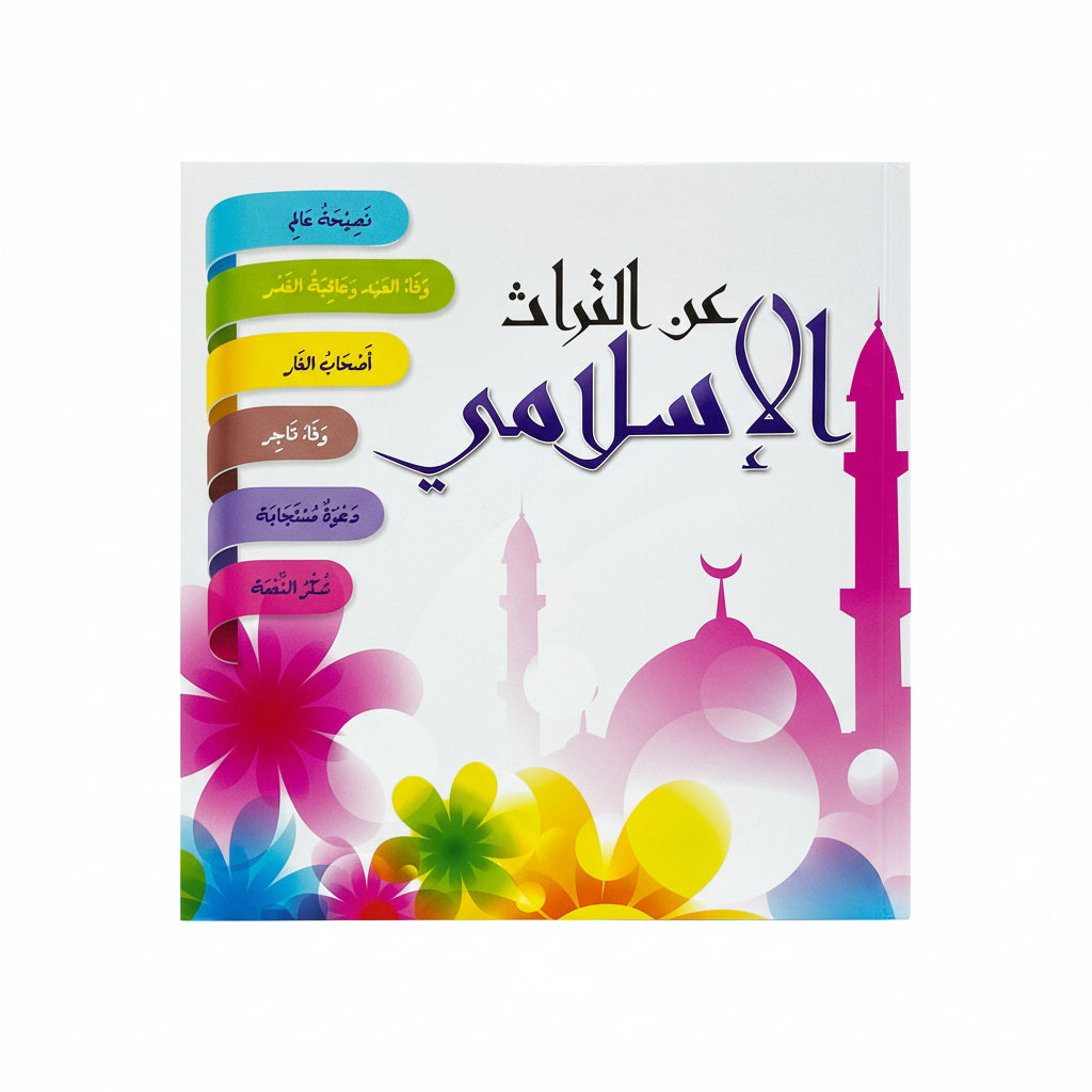 عن التراث الأسلامي