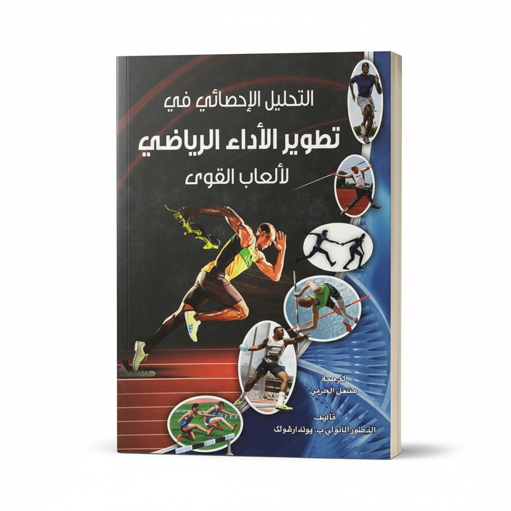 تطوير الأداء الرياضي لألعاب القوى