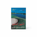 قاموس السهل الصغير