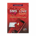 SMS Love / رسائل حب قصيرة