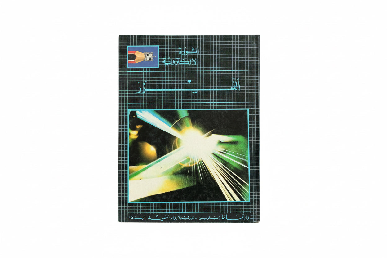 الليزر