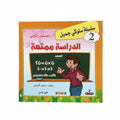 الدراسة ممتعة