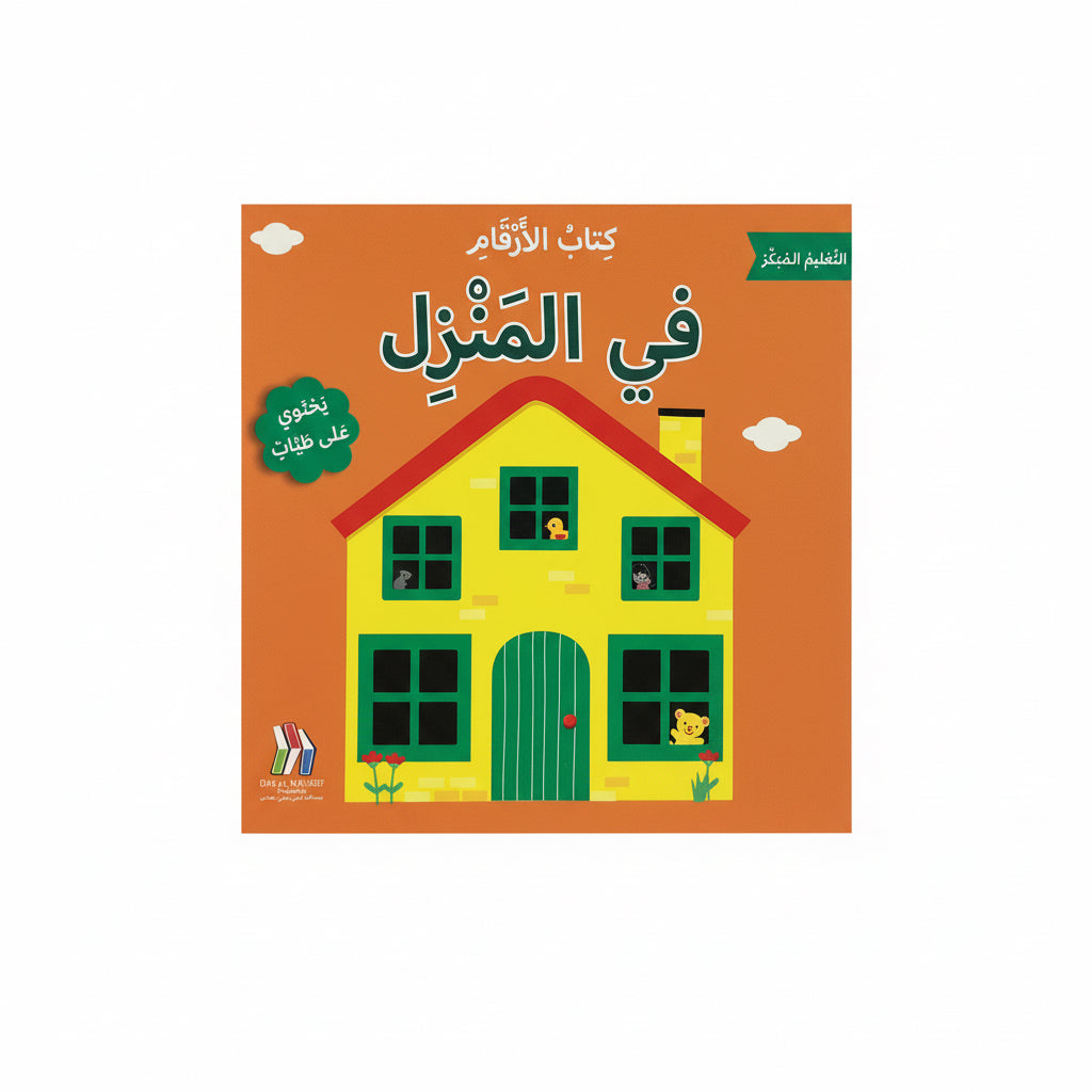 في المنزل