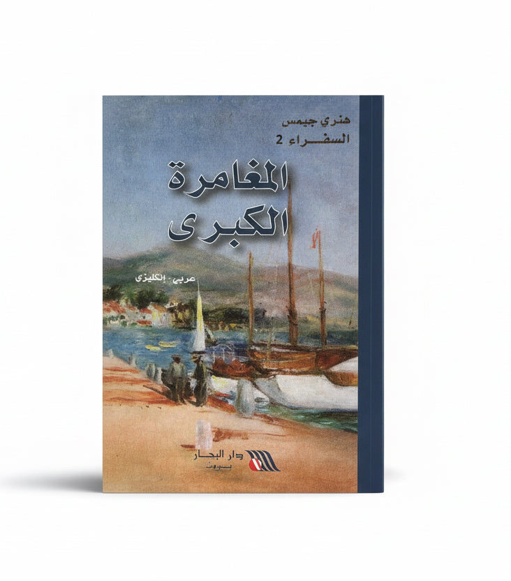 المغامرة الكبرى