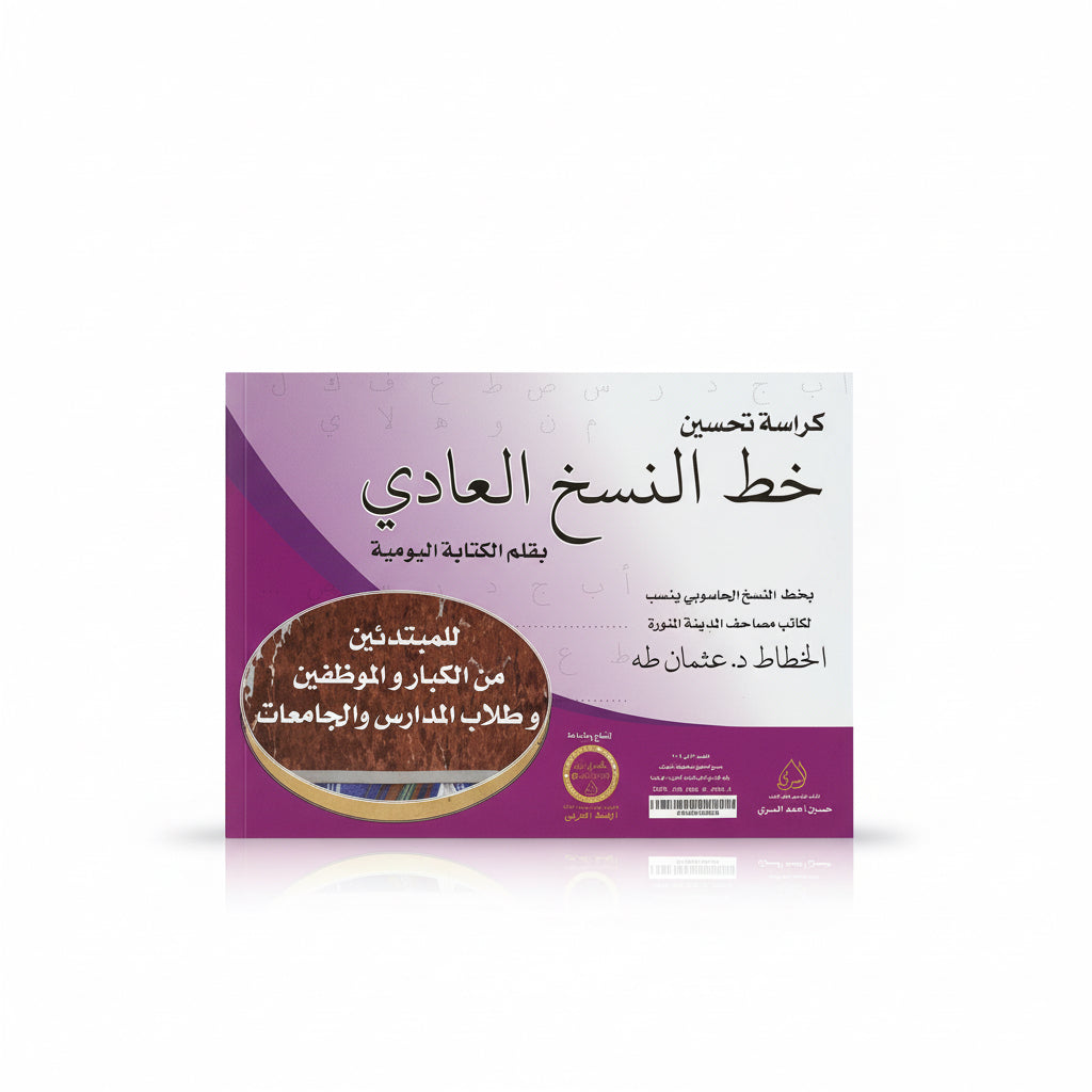 خط النسخ العادي