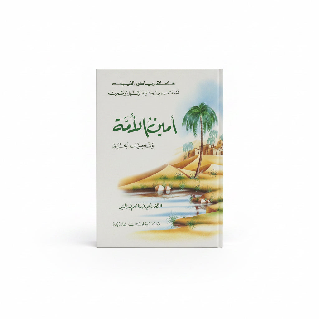 أمين الأمة