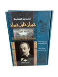 المؤلفات الكاملة جبران خليل جبران الجزء الاول