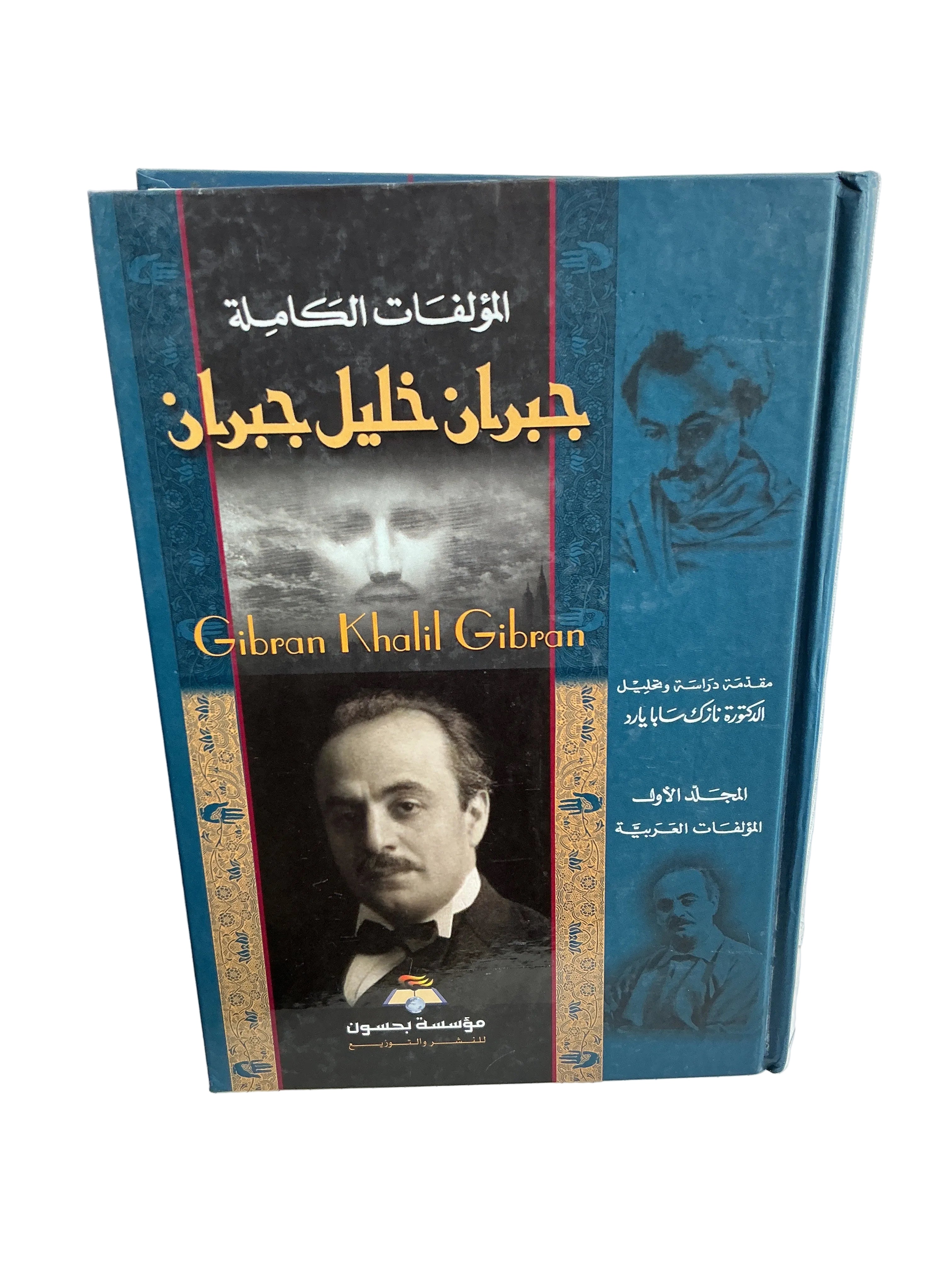 المؤلفات الكاملة جبران خليل جبران الجزء الاول