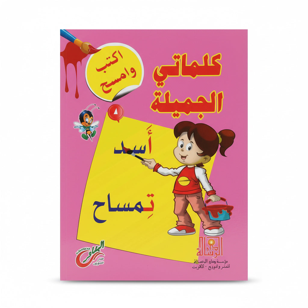 كلماتي الجميلة