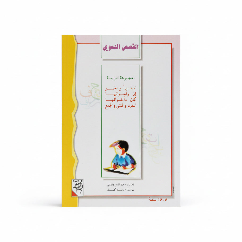القصص النحوي المجموعة الرابعة