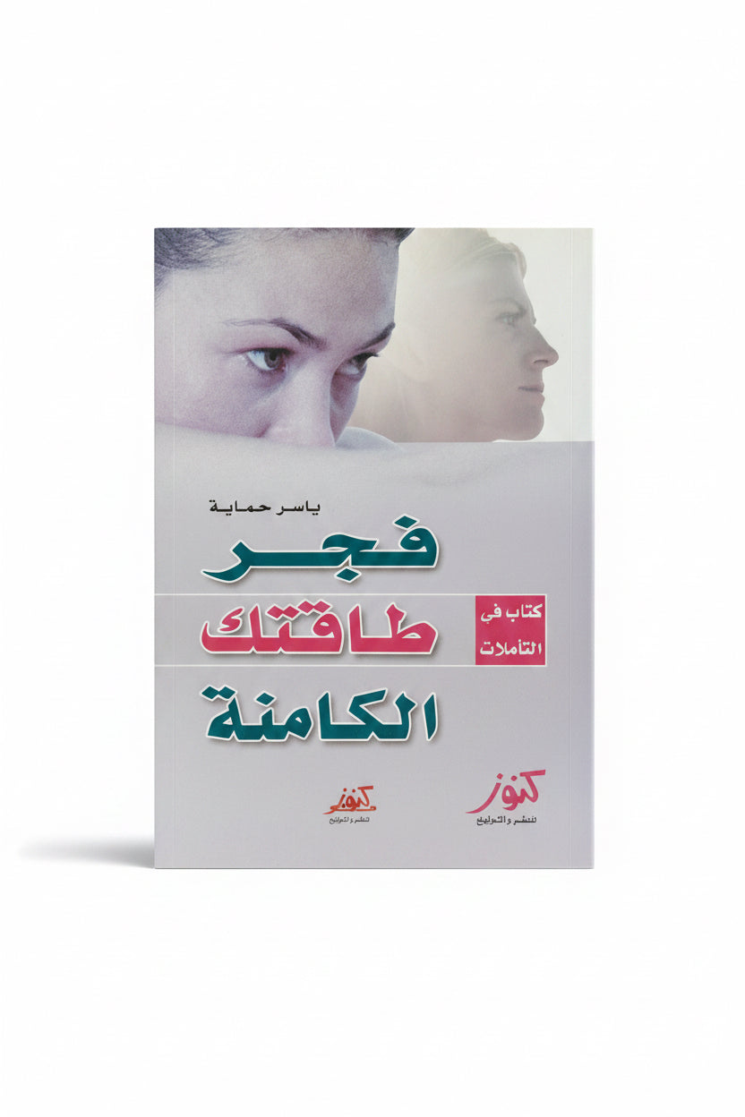 فجر طاقتك الكامنة
