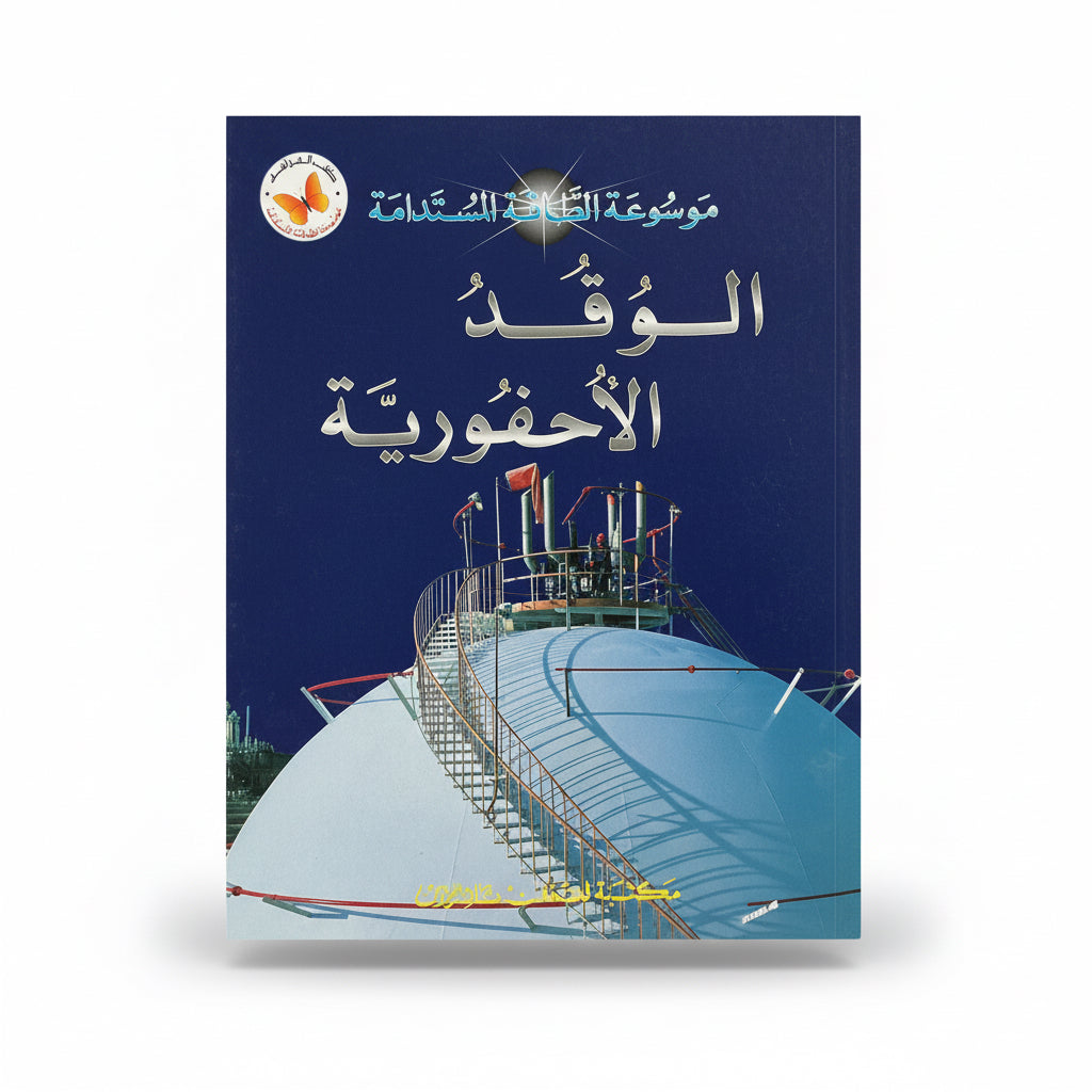 الوقد الأحفورية