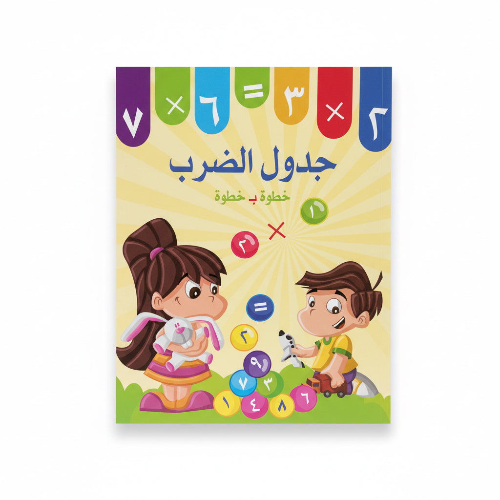 جدول الضرب خطوة بخطوة