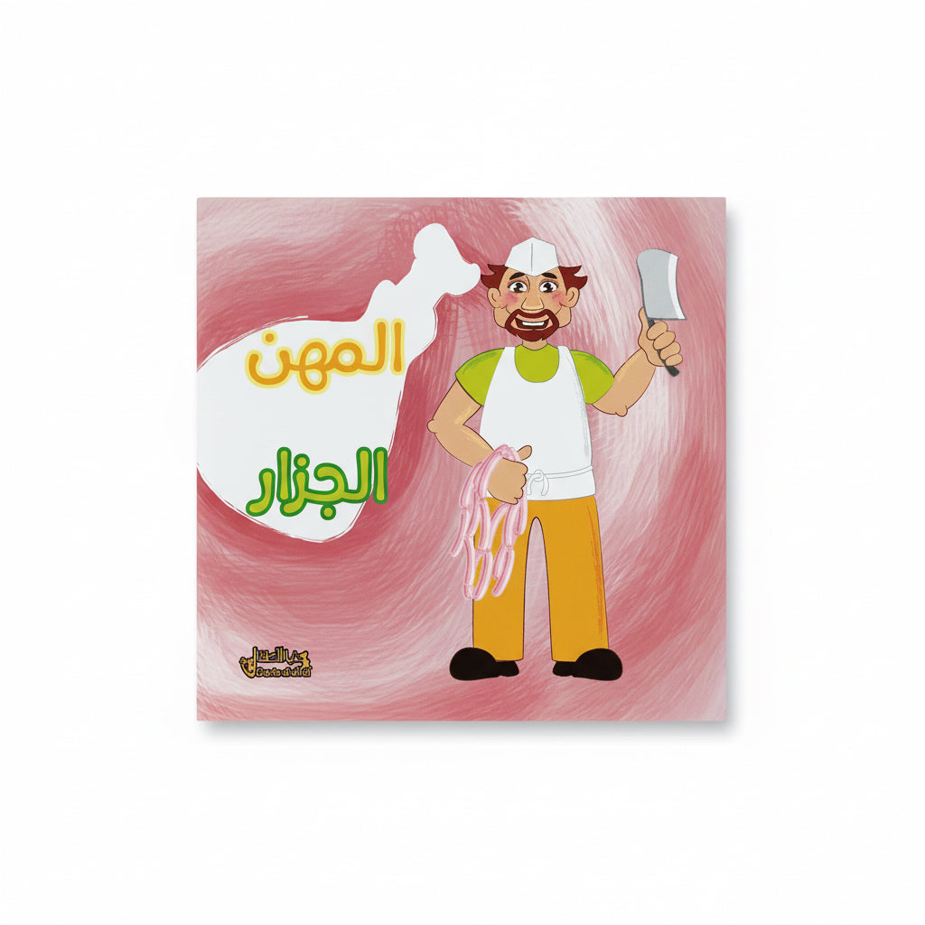 الجزار