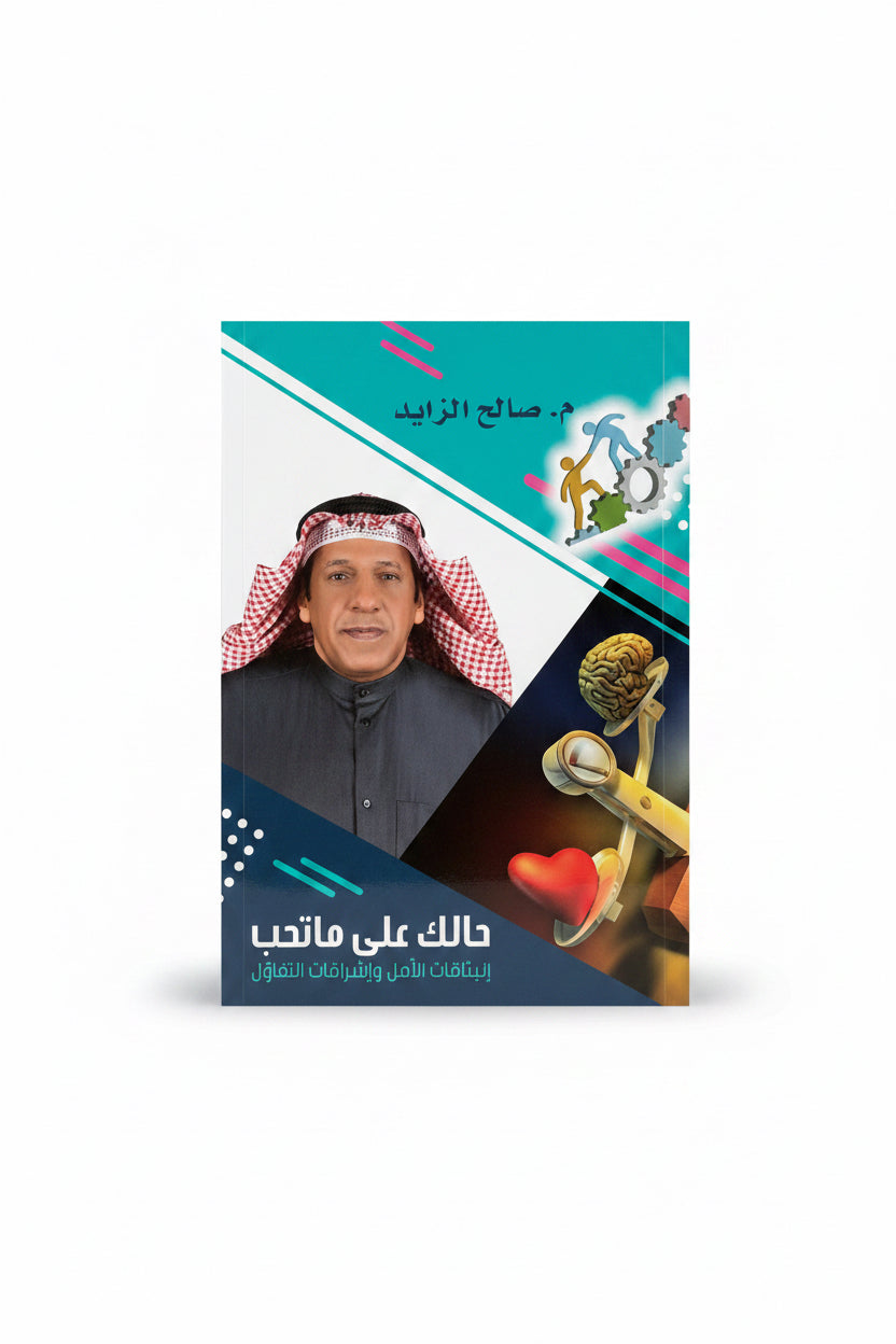 حالك على ما تحب إنبثاقات الأمل وإشراقات التفاؤل